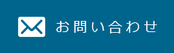 メールお問い合わせ